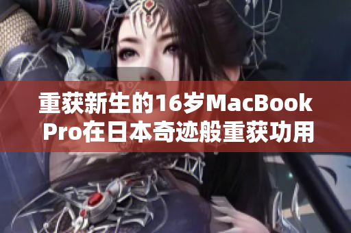 重获新生的16岁MacBook Pro在日本奇迹般重获功用