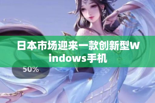 日本市场迎来一款创新型Windows手机