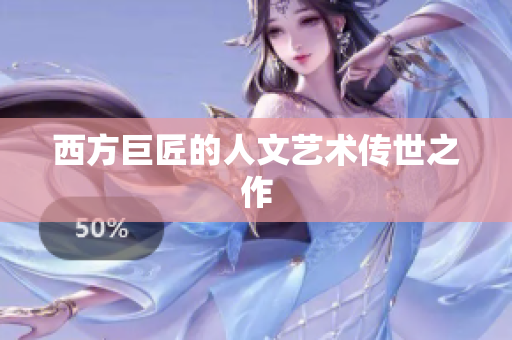 西方巨匠的人文艺术传世之作