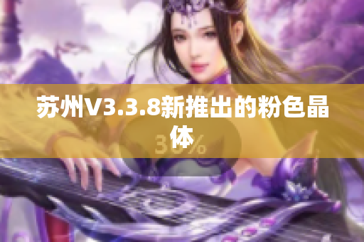 苏州V3.3.8新推出的粉色晶体