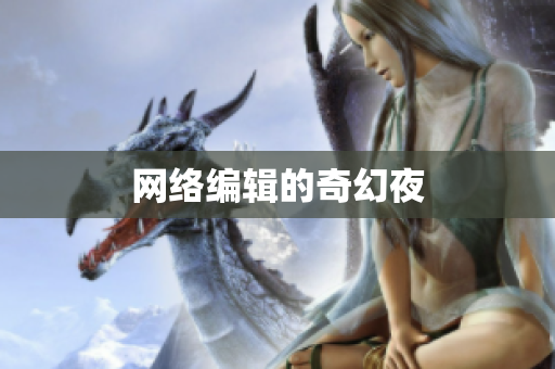 网络编辑的奇幻夜