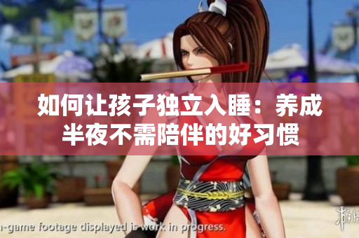 如何让孩子独立入睡：养成半夜不需陪伴的好习惯