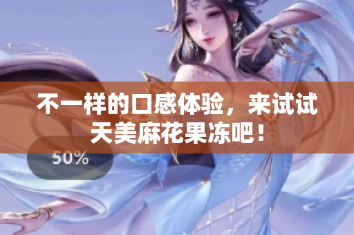 不一样的口感体验，来试试天美麻花果冻吧！