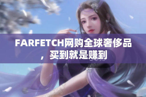 FARFETCH网购全球奢侈品，买到就是赚到