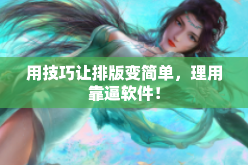 用技巧让排版变简单，理用靠逼软件！