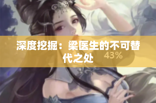 深度挖掘：梁医生的不可替代之处
