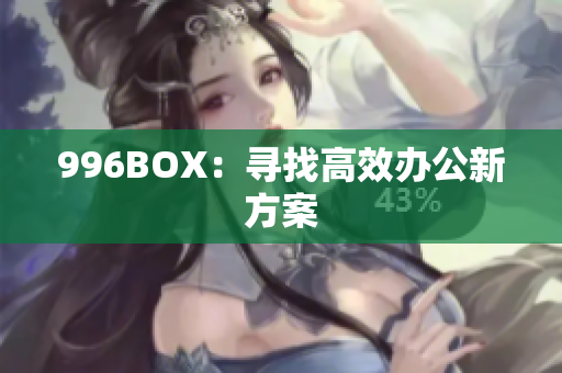 996BOX：寻找高效办公新方案