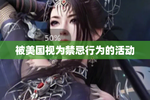被美国视为禁忌行为的活动