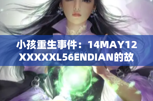 小孩重生事件：14MAY12XXXXXL56ENDIAN的故事