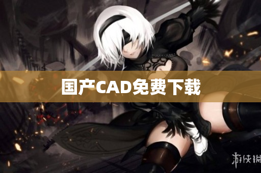 国产CAD免费下载