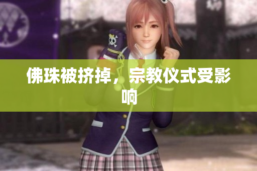 佛珠被挤掉，宗教仪式受影响
