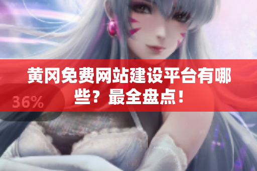 黄冈免费网站建设平台有哪些？最全盘点！