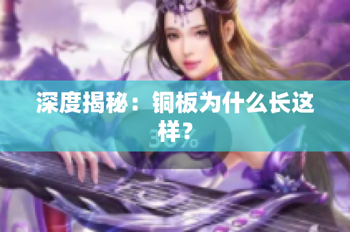 深度揭秘：铜板为什么长这样？
