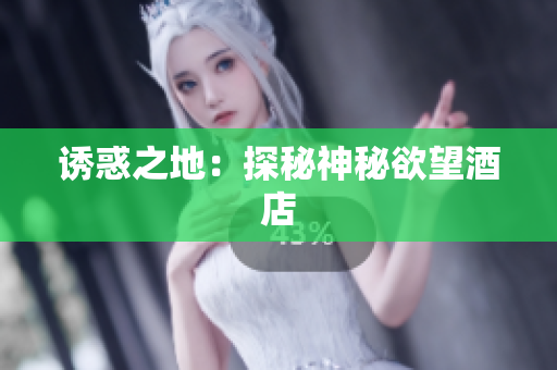 诱惑之地：探秘神秘欲望酒店