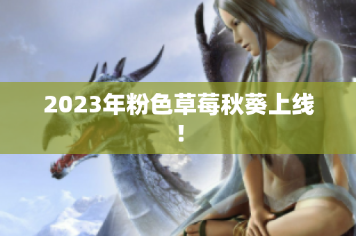 2023年粉色草莓秋葵上线！
