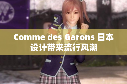 Comme des Garons 日本设计带来流行风潮