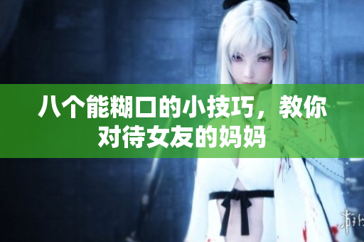 八个能糊口的小技巧，教你对待女友的妈妈