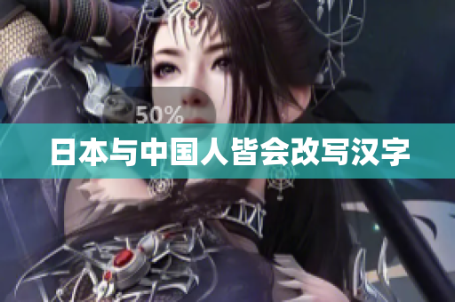 日本与中国人皆会改写汉字