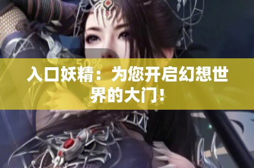 入口妖精：为您开启幻想世界的大门！