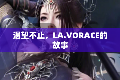 渴望不止，LA.VORACE的故事