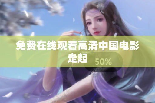 免费在线观看高清中国电影走起