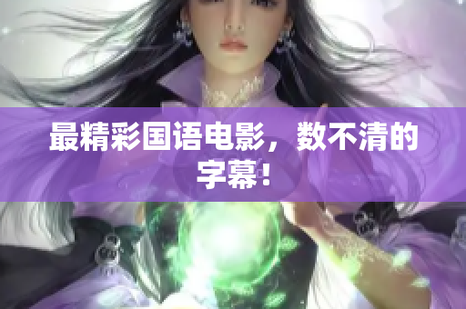 最精彩国语电影，数不清的字幕！