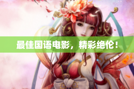 最佳国语电影，精彩绝伦！