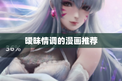 暧昧情调的漫画推荐