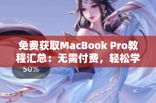 免费获取MacBook Pro教程汇总：无需付费，轻松学习！
