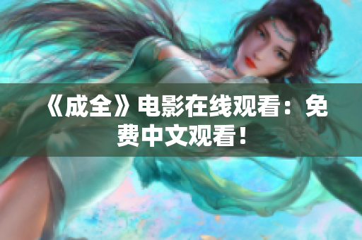 《成全》电影在线观看：免费中文观看！