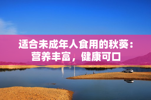 适合未成年人食用的秋葵：营养丰富，健康可口