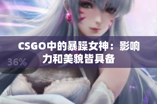 CSGO中的暴躁女神：影响力和美貌皆具备