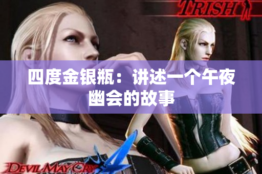 四度金银瓶：讲述一个午夜幽会的故事