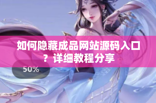 如何隐藏成品网站源码入口？详细教程分享