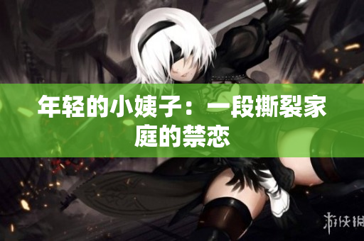 年轻的小姨子：一段撕裂家庭的禁恋