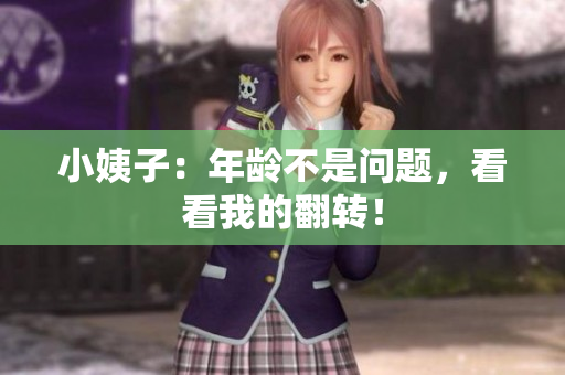 小姨子：年龄不是问题，看看我的翻转！