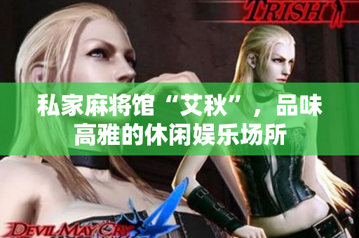私家麻将馆“艾秋”，品味高雅的休闲娱乐场所