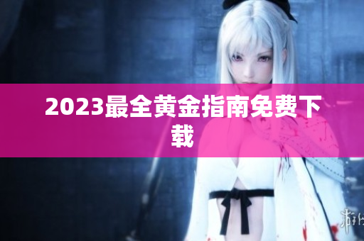 2023最全黄金指南免费下载