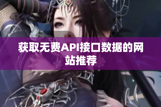 获取无费API接口数据的网站推荐