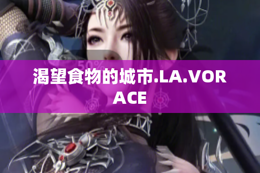 渴望食物的城市.LA.VORACE