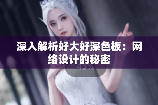 深入解析好大好深色板：网络设计的秘密
