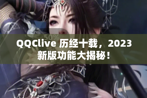 QQClive 历经十载，2023新版功能大揭秘！