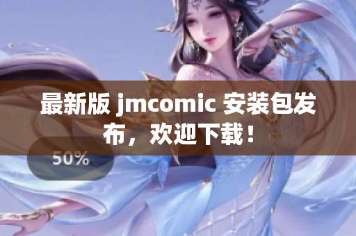 最新版 jmcomic 安装包发布，欢迎下载！