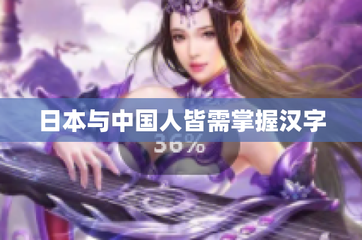 日本与中国人皆需掌握汉字