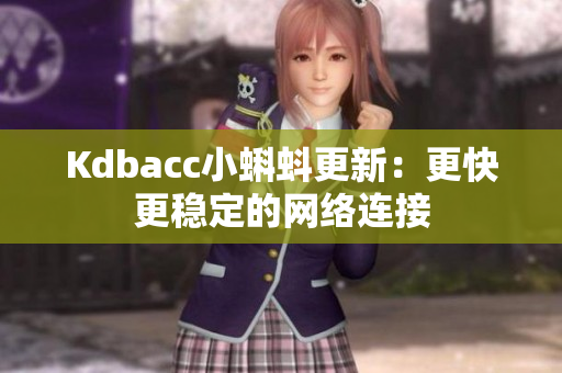 Kdbacc小蝌蚪更新：更快更稳定的网络连接