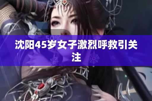 沈阳45岁女子激烈呼救引关注