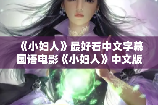 《小妇人》最好看中文字幕国语电影《小妇人》中文版最佳观影选择