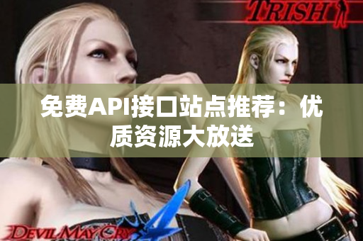 免费API接口站点推荐：优质资源大放送