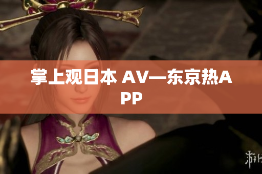 掌上观日本 AV—东京热APP