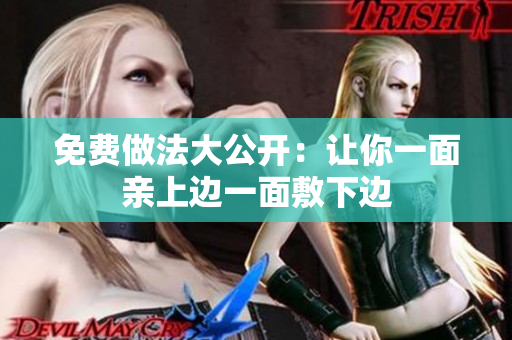 免费做法大公开：让你一面亲上边一面敷下边